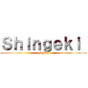 Ｓｈｉｎｇｅｋｉ  (-SNK)