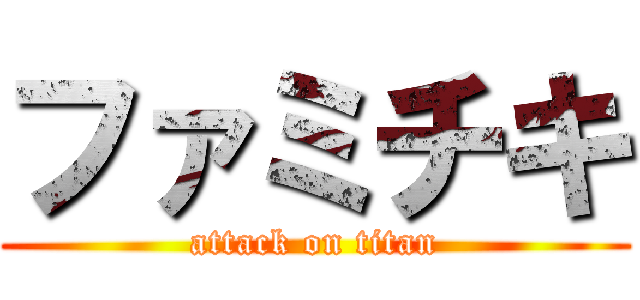 ファミチキ (attack on titan)