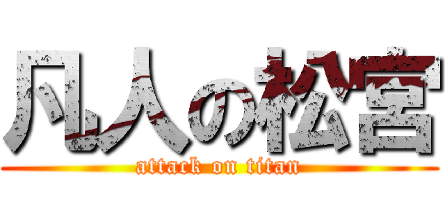 凡人の松宮 (attack on titan)