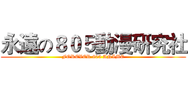 永遠の８０５動漫研究社 (FOREVER 805 ANIME)