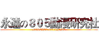 永遠の８０５動漫研究社 (FOREVER 805 ANIME)