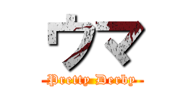 ウマ (Pretty Derby)