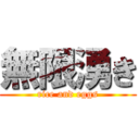 無限湧き (rice and eggs)