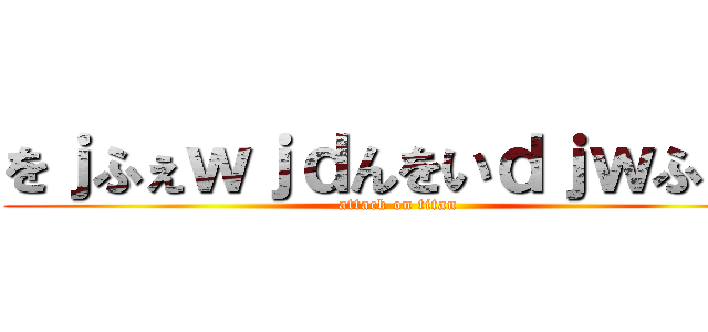 をｊふぇｗｊｄんをいｄｊｗふぉｐ (attack on titan)