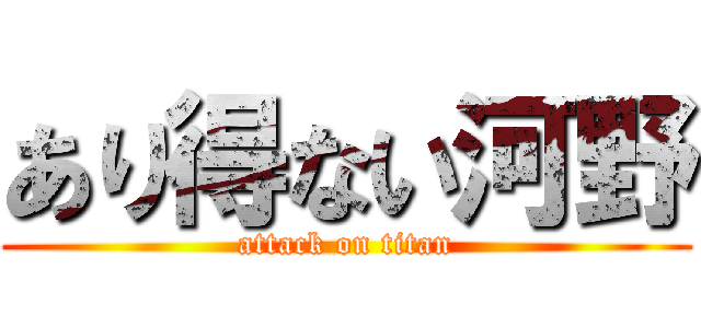 あり得ない河野 (attack on titan)