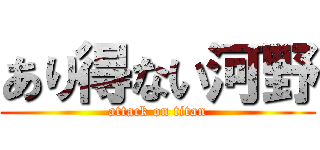 あり得ない河野 (attack on titan)