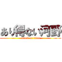 あり得ない河野 (attack on titan)