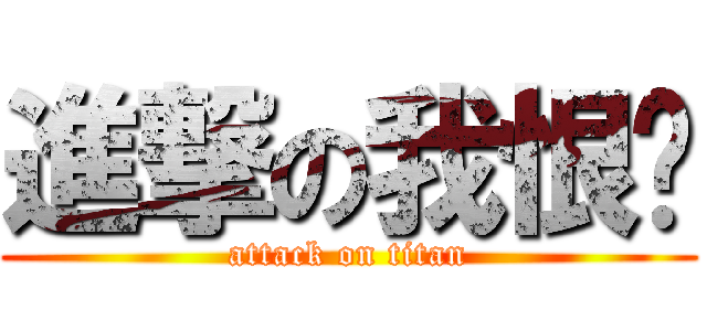 進撃の我恨ㄋ (attack on titan)