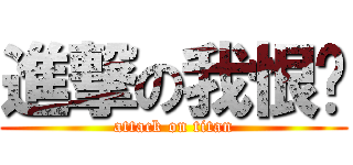 進撃の我恨ㄋ (attack on titan)