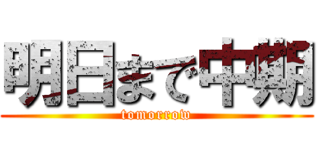 明日まで中期 (tomorrow)