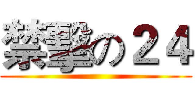 禁擊の２４ ()