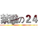 禁擊の２４ ()