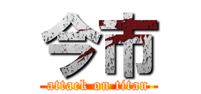 今市 (attack on titan)