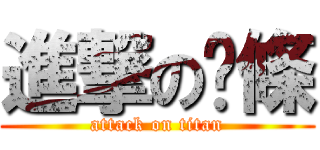 進撃の麵條 (attack on titan)