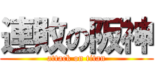 連敗の阪神 (attack on titan)