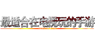 最适合在电视玩的手游 (attack on titan)