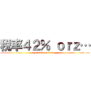 税率４２％ ｏｒｚ… (attack on titan)