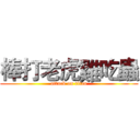 棒打老虎雞吃蟲 (attack on titan)