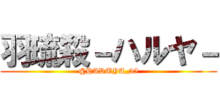 羽琉殺－ハルヤ－ (@HARUYA_35)