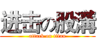 进击の股溝 (attack on titan)