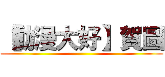 【動漫大好】賀圖 ()