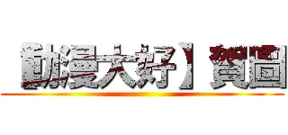 【動漫大好】賀圖 ()