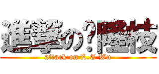 進撃の吳隆枝 (attack on L.C Wu)