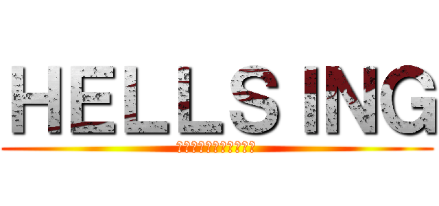 ＨＥＬＬＳＩＮＧ (大英帝国王立国教騎士団)