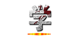学 ()