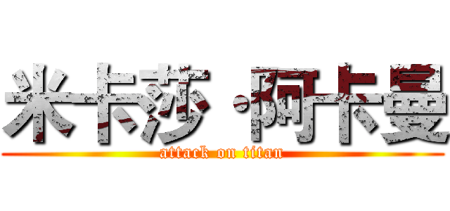米卡莎·阿卡曼 (attack on titan)