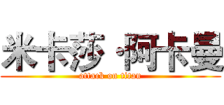米卡莎·阿卡曼 (attack on titan)