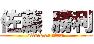 佐藤 勝利 (attack on titan)