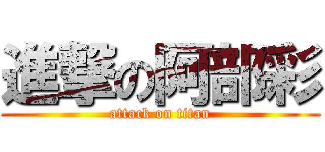 進撃の阿部彩 (attack on titan)