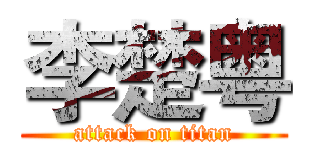 李楚粤 (attack on titan)