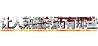 让人熟睡的药有那些 (让人熟睡的药有那些【电.话156x1318x7580-Q1991936399鑫宏药业】我们做的是长期生意,靠的是老客户长期支持
参考消息网2月20日报道 韩媒称，“剩女多、离婚率高的城市，房价一定会上涨。”这是中国经济学家金岩石2016年12月参加在上海举行的房地产相关论坛时说的话。
)