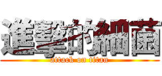 進擊的細菌 (attack on titan)