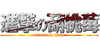 進撃の葫桃莓 (attack on titan)