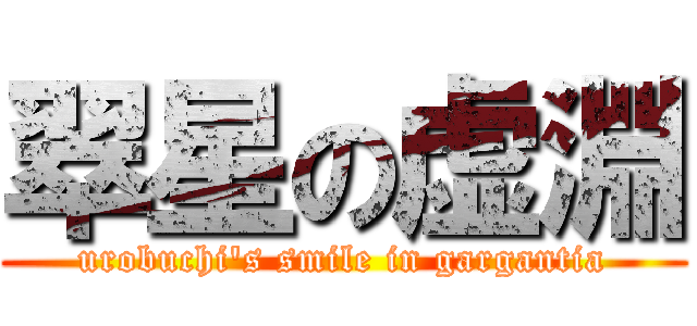 翠星の虚淵 (urobuchi\'s smile in gargantia)