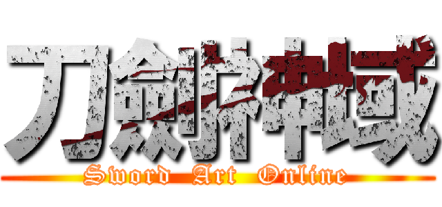 刀劍神域 (Sword  Art  Online)