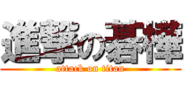進撃の碁樺 (attack on titan)