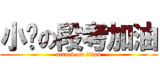 小灕の段考加油 (attack on titan)