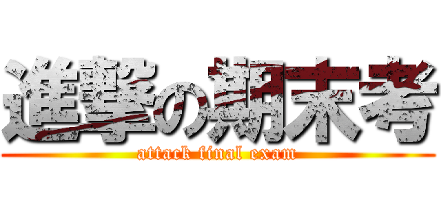 進撃の期末考 (attack final exam)