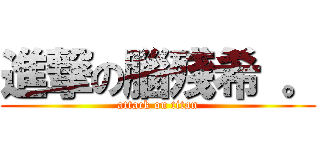 進撃の腦殘希 。 (attack on titan)