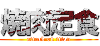 焼肉定食 (attack on titan)