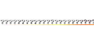 ⍼⿰	⿱	⿲	⿳	⿴	⿵	⿶	⿷	⿸	⿹	⿺	⿻𝔸𝔹ℂ𝔻𝔼𝔽𝔾ℍ𝕀𝕁𝕂𝕃𝕄ℕ𝕆ℙℚℝ𝕊𝕋𝕌𝕍𝕎𝕏𝕐ℤ (attack on titan)