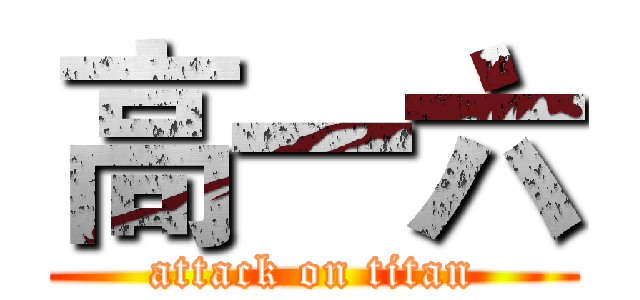 高一六 (attack on titan)