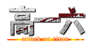 高一六 (attack on titan)