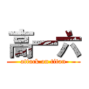 高一六 (attack on titan)