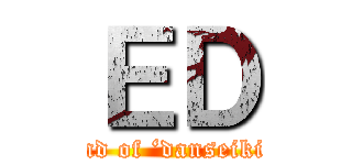 ＥＤ (end of ‘danseiki’)