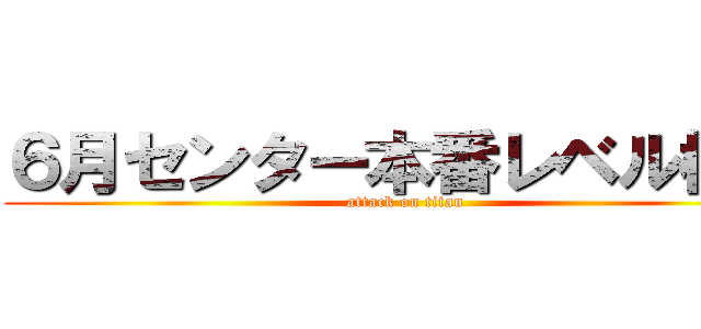 ６月センター本番レベル模試 (attack on titan)
